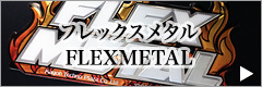 【フレックスメタル】FLEXMETAL
